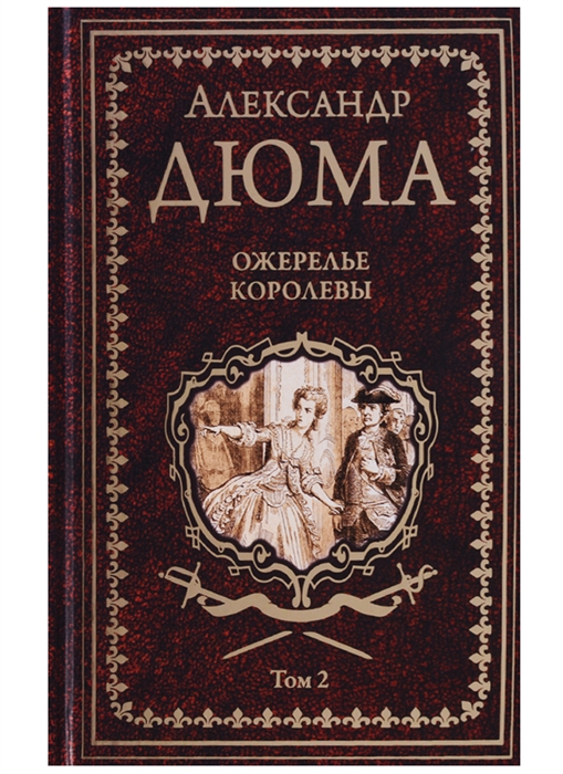 

Ожерелье королевы. Том 2. Часть 2,3