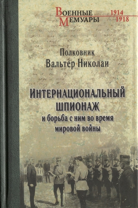 

Интернациональный шпионаж и борьба с ним во время мировой войны