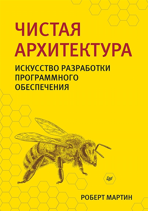 

Чистая архитектура Искусство разработки программного обеспечения