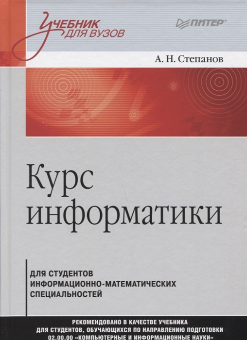 

Курс информатики для студентов информационно-математических специальностей