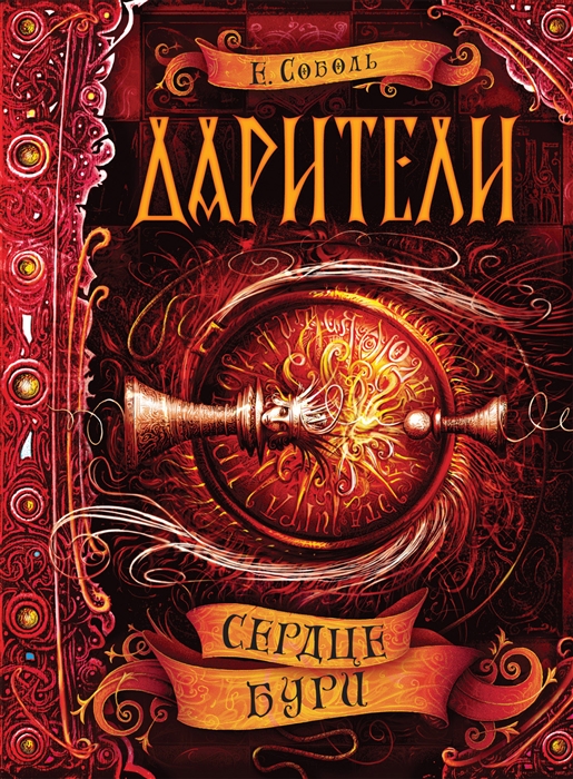 

Дарители. Сердце бури