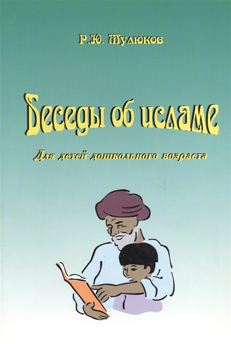 

Беседы об исламе Для детей дошкольного возраста