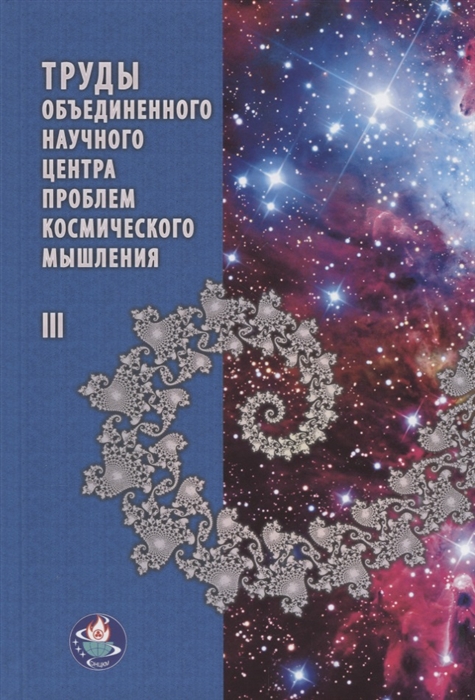

Труды Объединенного Научного Центра проблем космического мышления Том III
