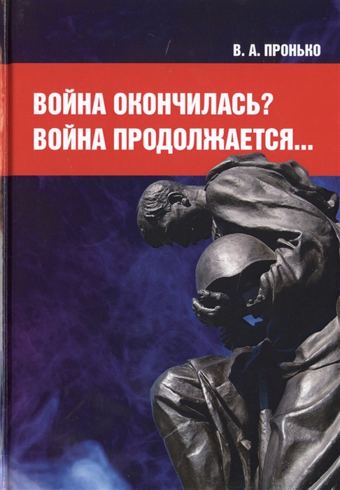 

Война окончилась Война продолжается