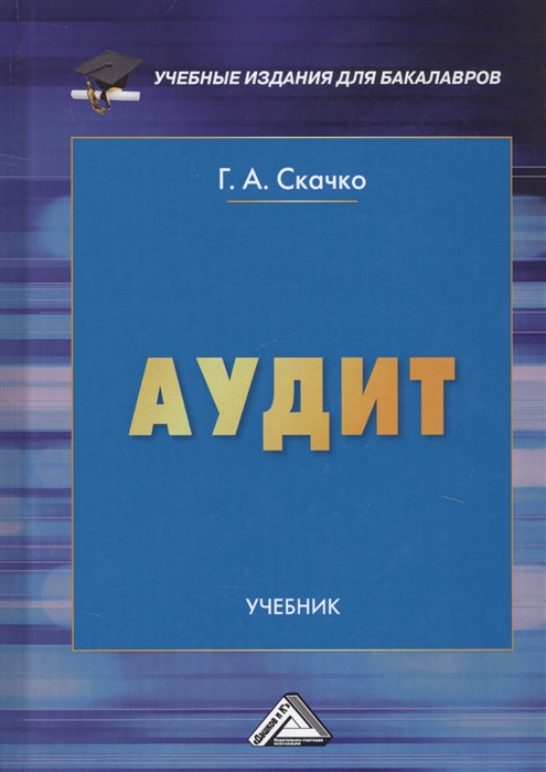 

Аудит Учебник