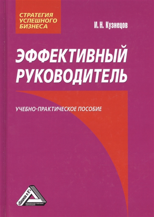 

Эффективный руководитель Учебно-практическое пособие