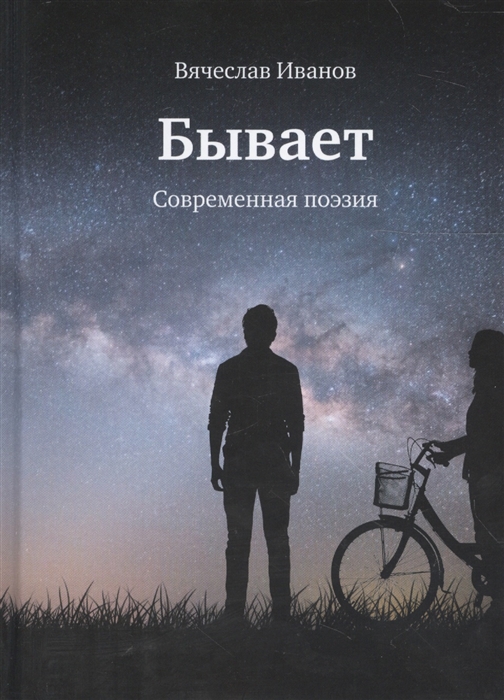 

Бывает Современная поэзия