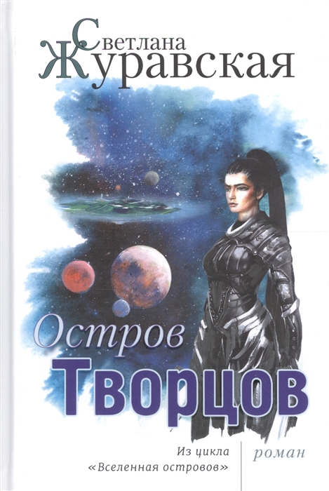 

Остров Творцов Из цикла Вселенная островов