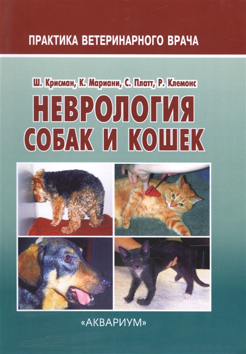 

Неврология собак и кошек Справочное руководство для практикующих ветеринарных врачей