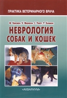 Неврология собак и кошек. Справочное руководство для практикующих ветеринарных врачей Неврология собак и кошек. Справочное руководство для практикующих ветеринарных врачей
