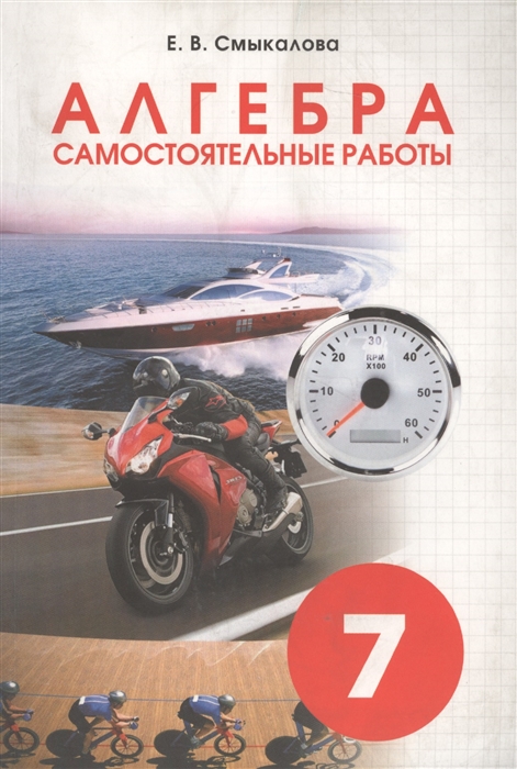 

Алгебра Самостоятельные работы 7 класс