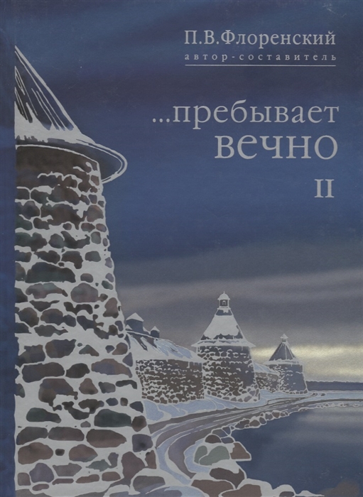 

Пребывает вечно Письма П А Флоренского Р Н Литвинова Н Я Брянцева и А Ф Вангейма из Соловецкого лагеря особого назначения В 4 томах Том 2