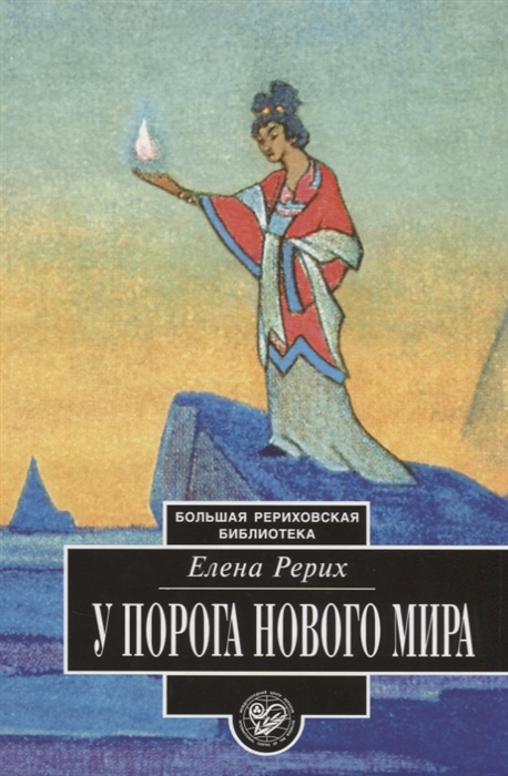 

У порога Нового Мира