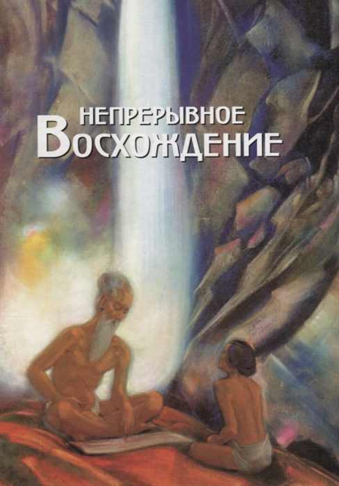 

Непрерывное Восхождение Том I