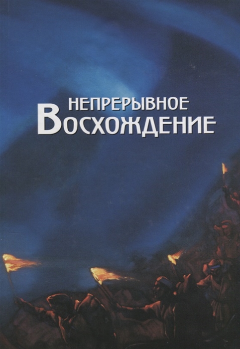 Беликов К., Книжник Т., Сяэск И. (сост.) - Непрерывное Восхождение Том II Часть 2