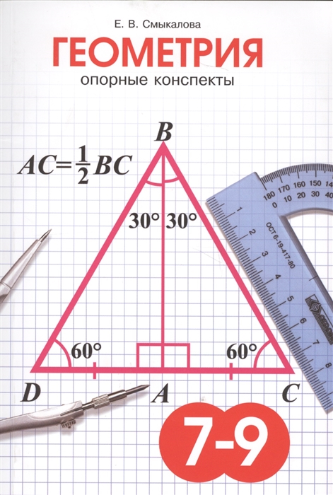 

Геометрия Опорные конспекты для учащихся 7-9 классов