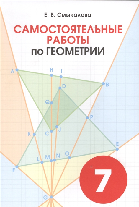 Самостоятельная по геометрии 7 класс