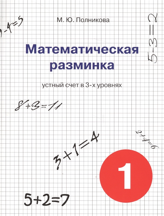 

Математическая разминка 1 класс Устный счет в 3-х уровнях