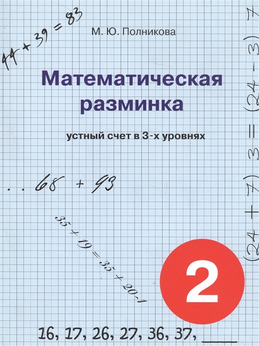 

Математическая разминка 2 класс Устный счет в 3-х уровнях