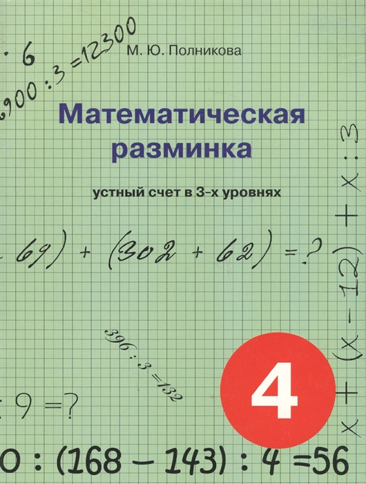 

Математическая разминка 4 класс Устный счет в 3-х уровнях