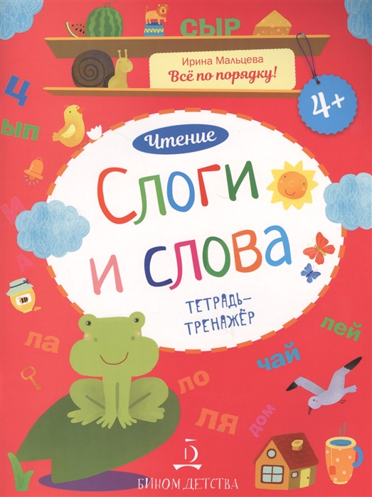 

Слоги и слова Чтение Тетрадь-тренажер