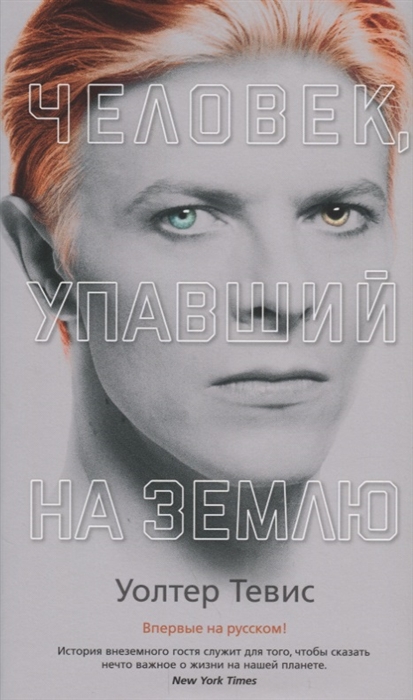 

Человек упавший на Землю