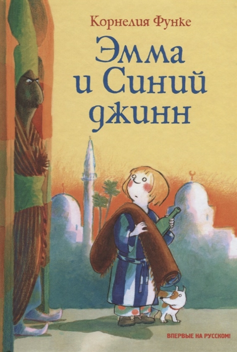 

Эмма и Синий джинн Сказочная история