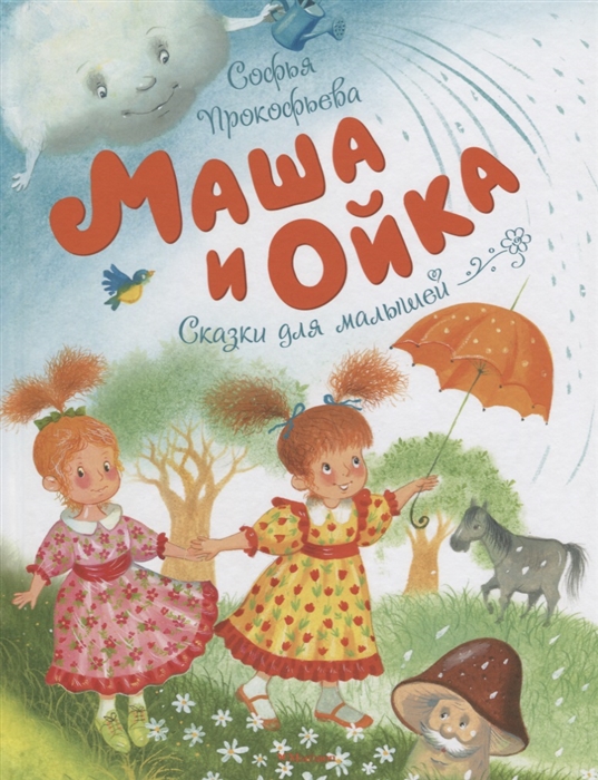 

Маша и Ойка Сказки