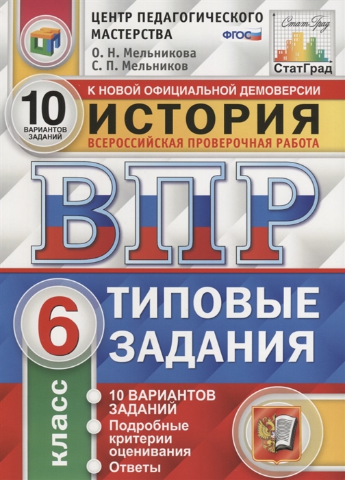 Мельникова О., Мельников С. - История Всероссийская проверочная работа 6 класс Типовые задания 10 вариантов заданий Подробные критерии оценивания Ответы