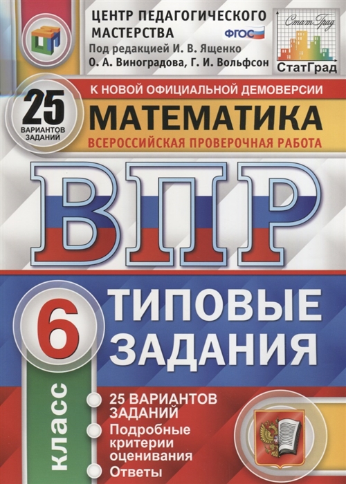 Виноградова О., Вольфсон Г. - Математика Всероссийская проверочная работа 6 класс Типовые задания 25 вариантов заданий Подробные критерии оценивания Ответы