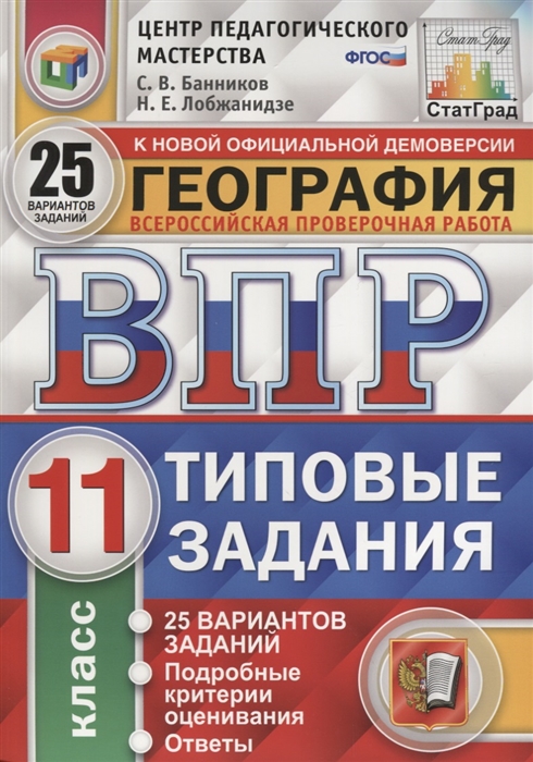 

География Всероссийская проверочная работа 11 класс Типовые задания 25 вариантов заданий Подробные критерии оценивания Ответы