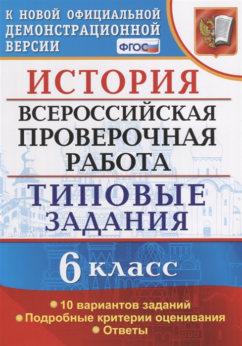 Гевуркова Е. - История Всероссийская проверочная работа 6 класс Типовые задания 10 вариантов заданий Подробные критерии оценивания Ответы