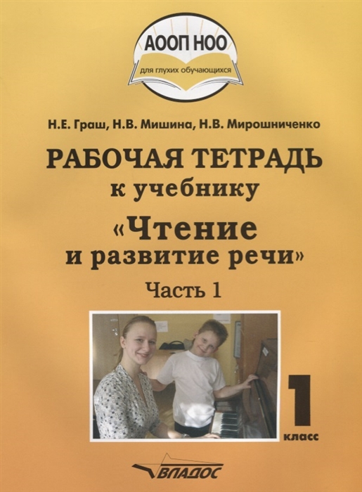 Граш Н., Мишина Н., Мирошниченко Н. - Рабочая тетрадь к учебнику Чтение и развитие речи 1 класс Часть 1