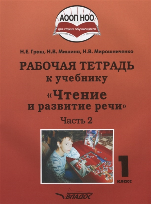 Граш Н., Мишина Н., Мирошниченко Н. - Рабочая тетрадь к учебнику Чтение и развитие речи 1 класс Часть 2