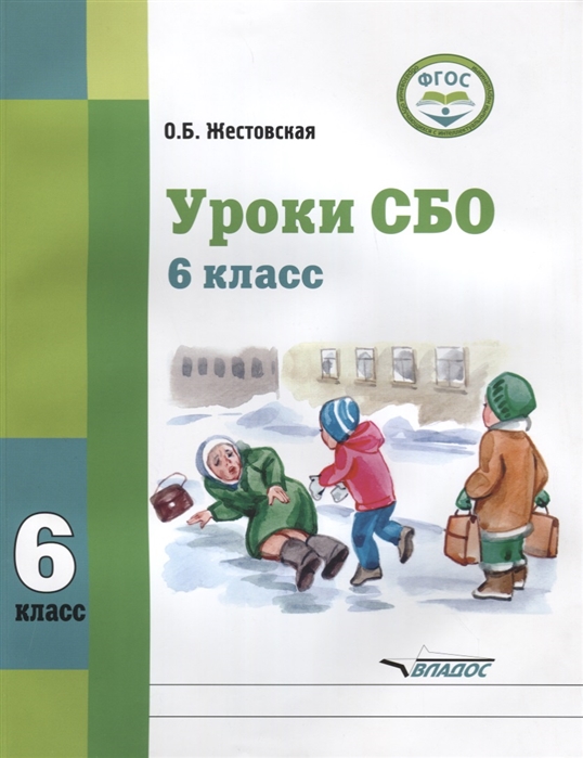 

Уроки СБО 6 класс Учебное пособие для общеобразовательных организаций реализующих ФГОС образования обучающихся с умственной отсталостью интеллектуальными нарушениями