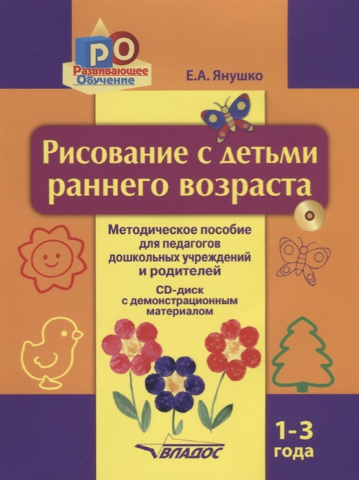 

Рисование с детьми раннего возраста Методическое пособие для педагогов дошкольных учреждений и родителей 1-3 года CD