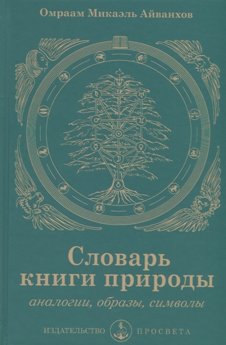 

Словарь книги природы Аналогии образы символы