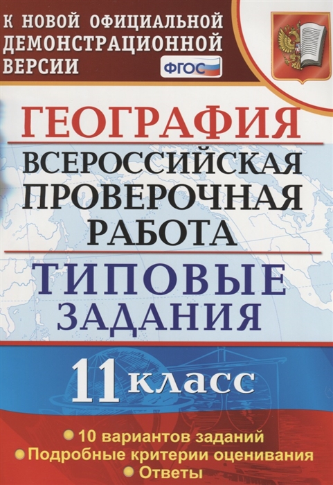 Барабанов В., Карташева Т. - География Всероссийская проверочная работа 11 класс Типовые задания 10 вариантов заданий Подробные критерии оценивания Ответы