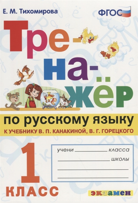 

Тренажер по русскому языку 1 класс К учебнику В П Канакиной В Г Горецкого