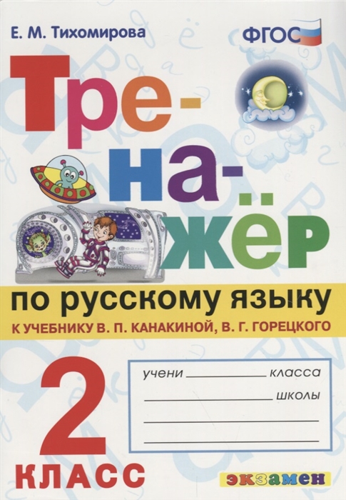 

Тренажер по русскому языку 2 класс К учебнику В П Канакиной В Г Горецкого