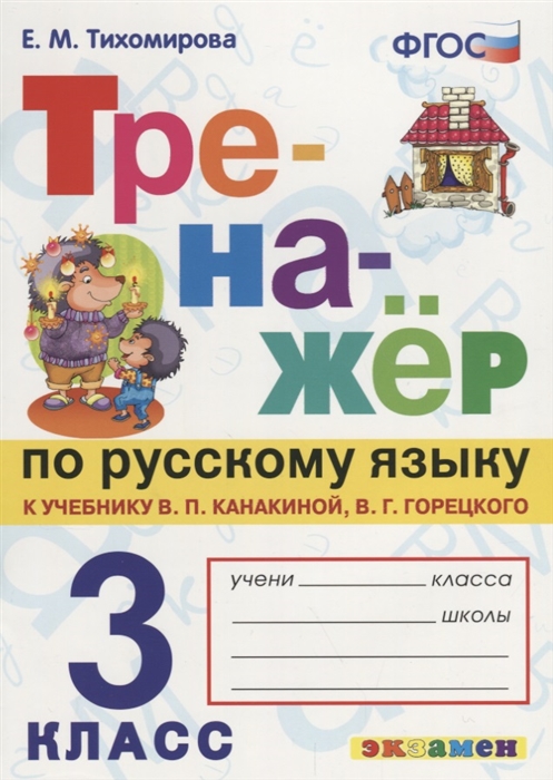 Тихомирова Е. - Тренажер по русскому языку 3 класс К учебнику В П Канакиной В Г Горецкого