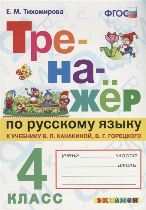 Тихомирова Е. - Тренажер по русскому языку 4 класс К учебнику В П Канакиной В Г Горецкого