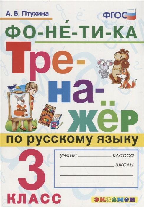 Птухина А. - Фонетика Тренажер по русскому языку 3 класс