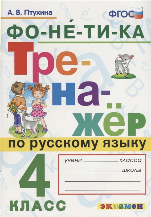 Птухина А. - Фонетика Тренажер по русскому языку 4 класс