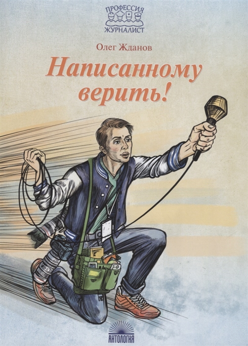 

Написанному верить