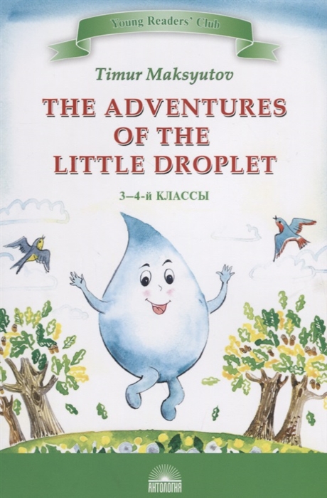 

The Adventures of the Little Droplet Приключение Капельки 3-4 классы