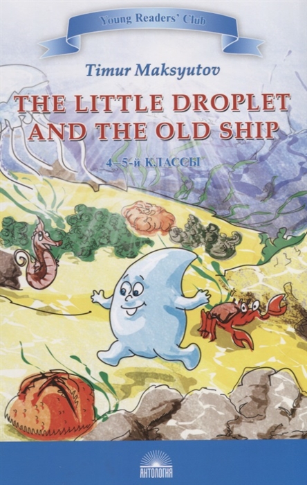 

The Little Droplet and the Old Ship Капелька и Старый Корабль 4-5 классы