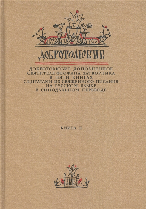 

Добротолюбие дополненное святителя Феофана Затворника в пяти книгах с цитатами из Священного Писания на русском языке в Синодальном переводе Книга 2