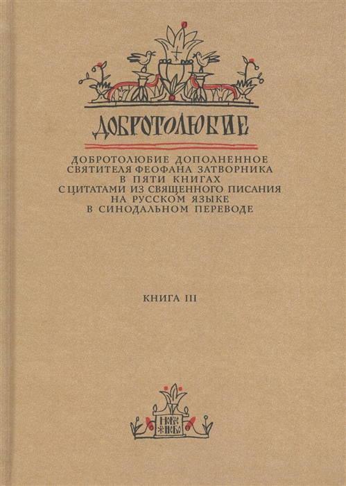 

Добротолюбие дополненное святителя Феофана Затворника в пяти книгах с цитатами из Священного Писания на русском языке в Синодальном переводе Книга 3