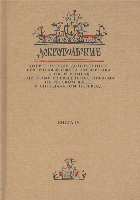 

Добротолюбие дополненное святителя Феофана Затворника в пяти книгах с цитатами из Священного Писания на русском языке в Синодальном переводе Книга 4
